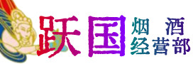 汕尾烟酒回收:茅台酒,酒瓶,洋酒,名酒,冬虫夏草,老酒,汕尾跃国烟酒经营部