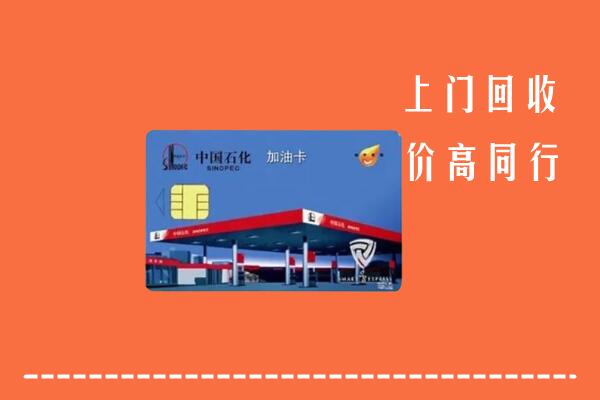 高价求购：汕尾回收加油卡